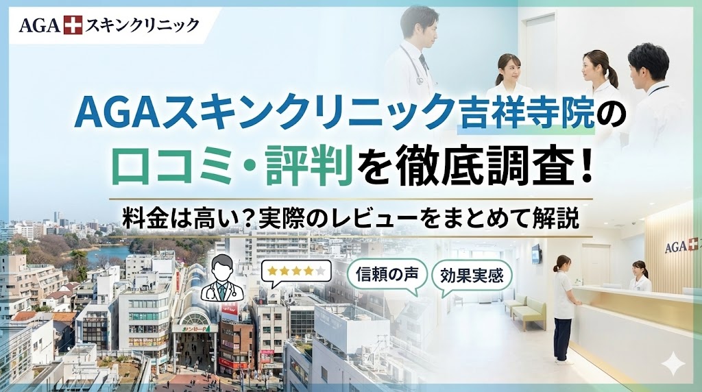 AGAスキンクリニック吉祥寺院の口コミ・評判を徹底調査！料金は高い？実際のレビューをまとめて解説